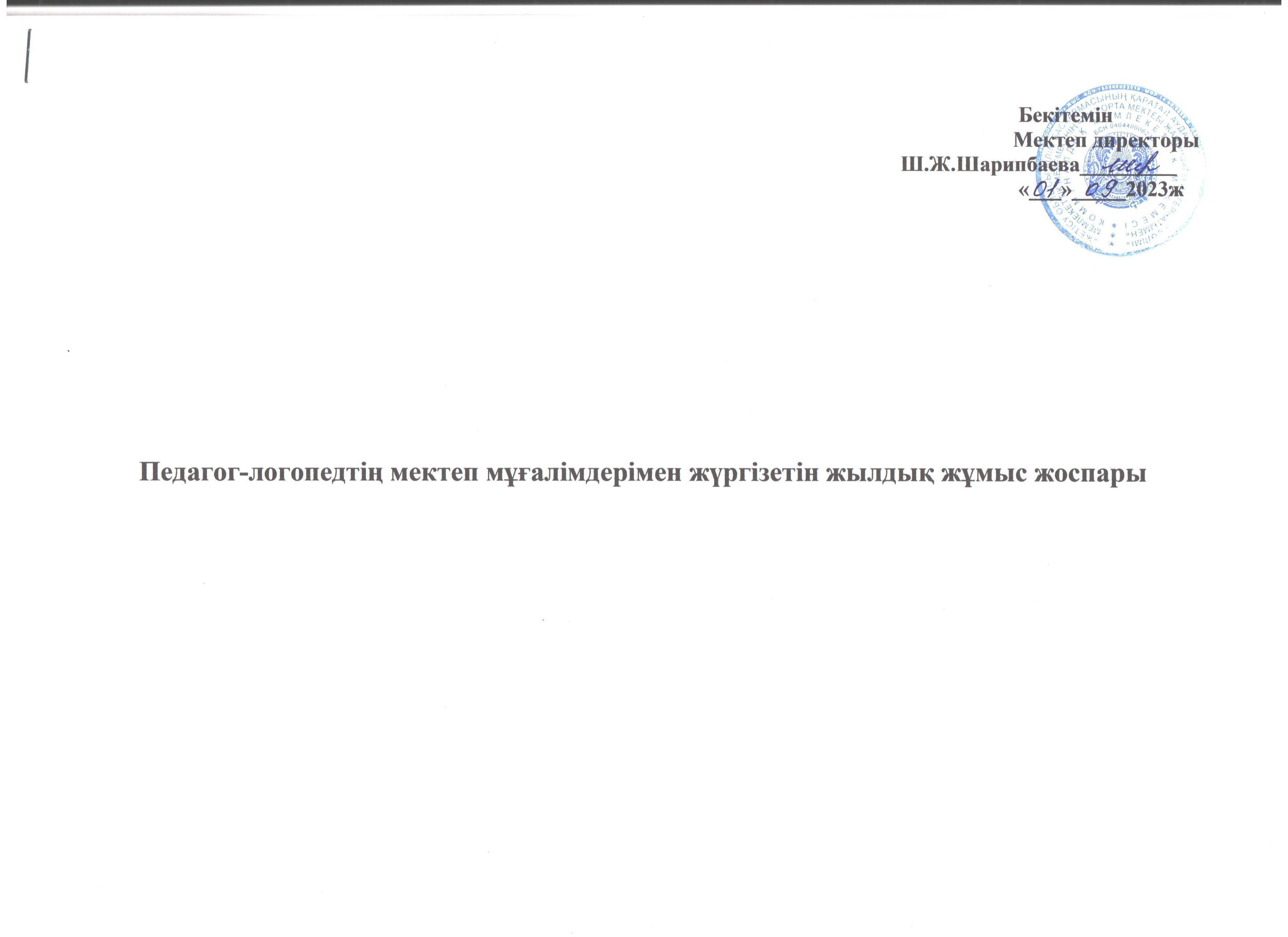 Педагог - логопедтің  мектеп мұғалімдерімен жүргізілетін жылдық жұмыс жоспары 2023 - 2024