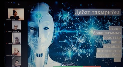 «Біздің болашағымыз роботтар және жасанды интеллектке тәуелді бола ма?»