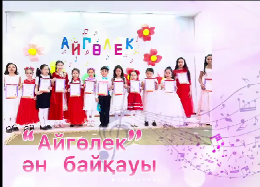 🎼🎤”АЙГӨЛЕК”🎤🎼 ән байқауы