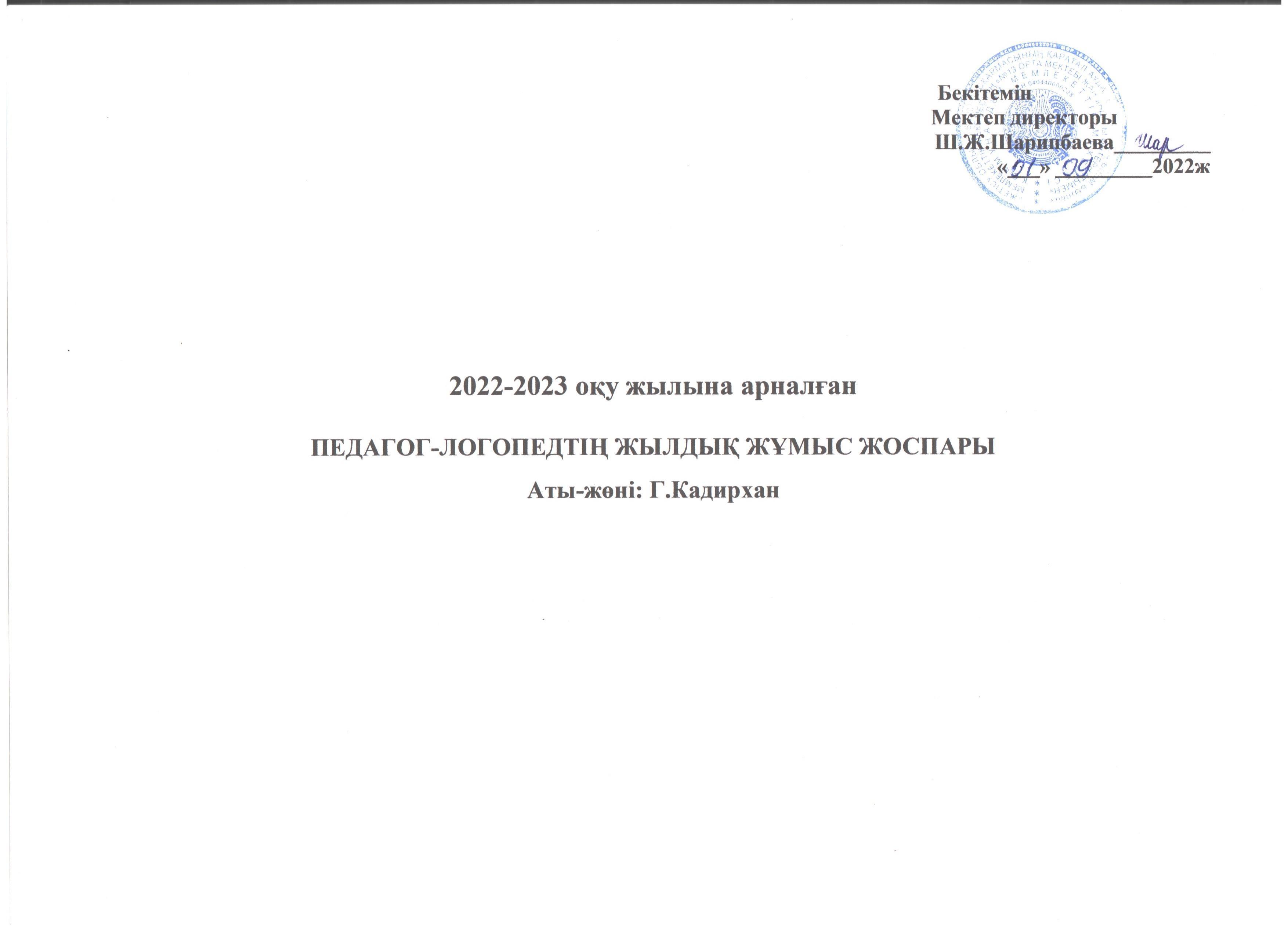 Әлеуметтік педагогтың 2022-2023 оқу жылындағы жылдық жұмыс жоспары