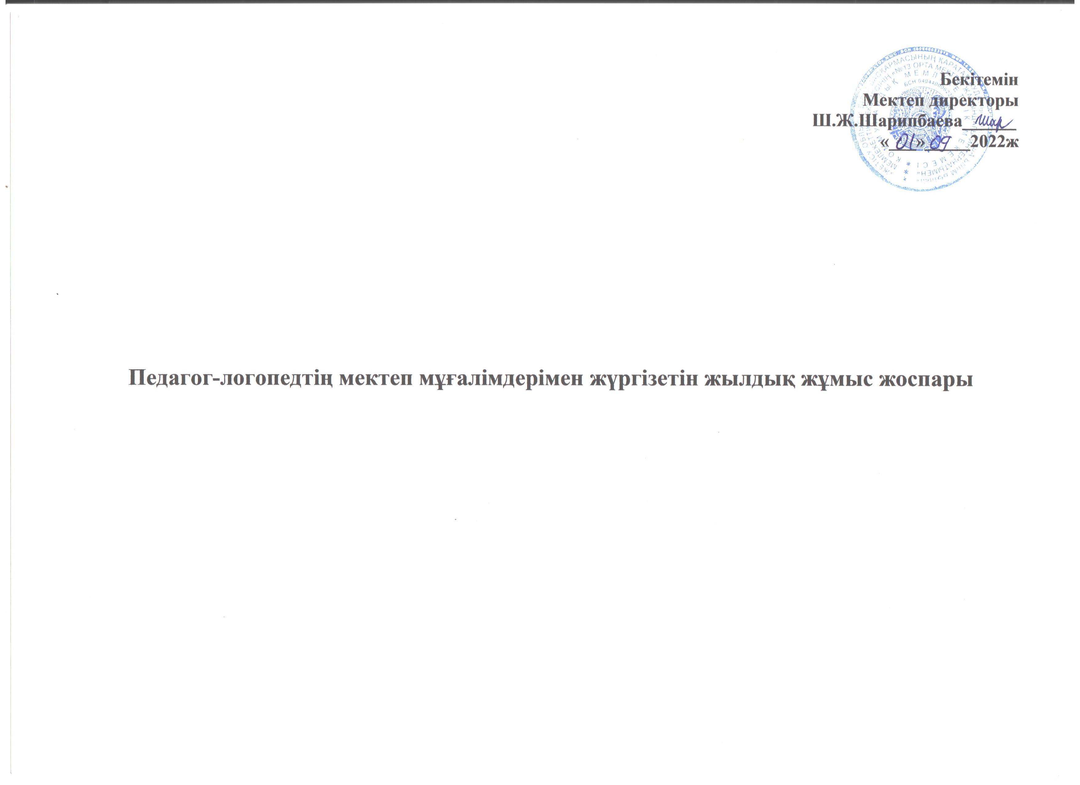 Әлеуметтік педагогтың 2022-2023 оқу жылындағы мұғалімдермен  жұмыс жоспары