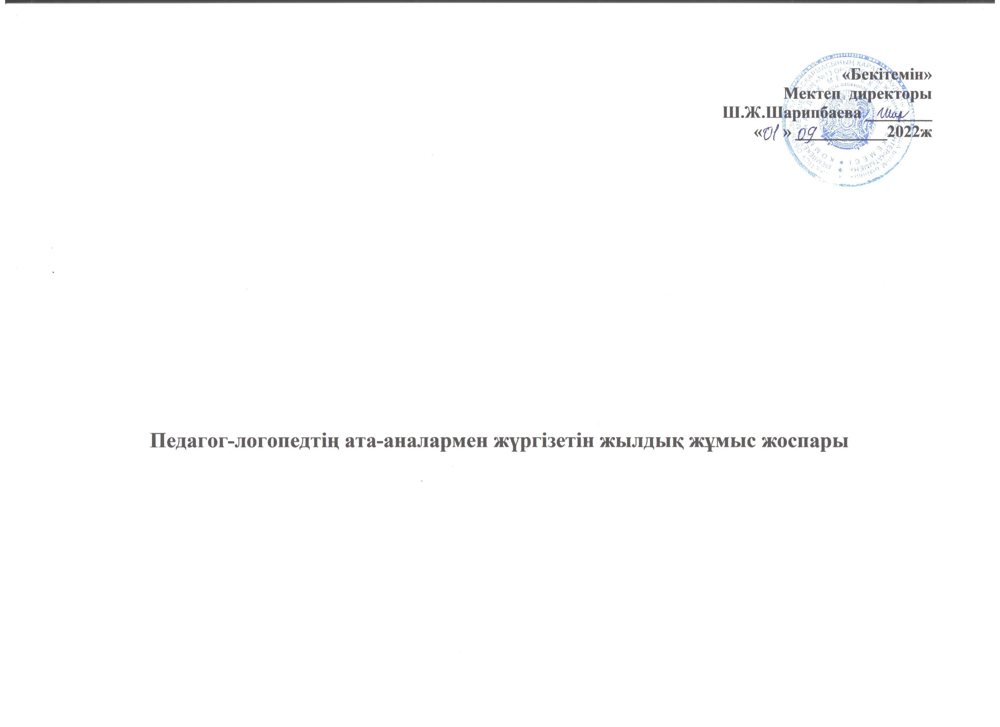 Әлеуметтік педагогтың 2022-2023 оқу жылындағы ата - анамен жұмыс жоспары