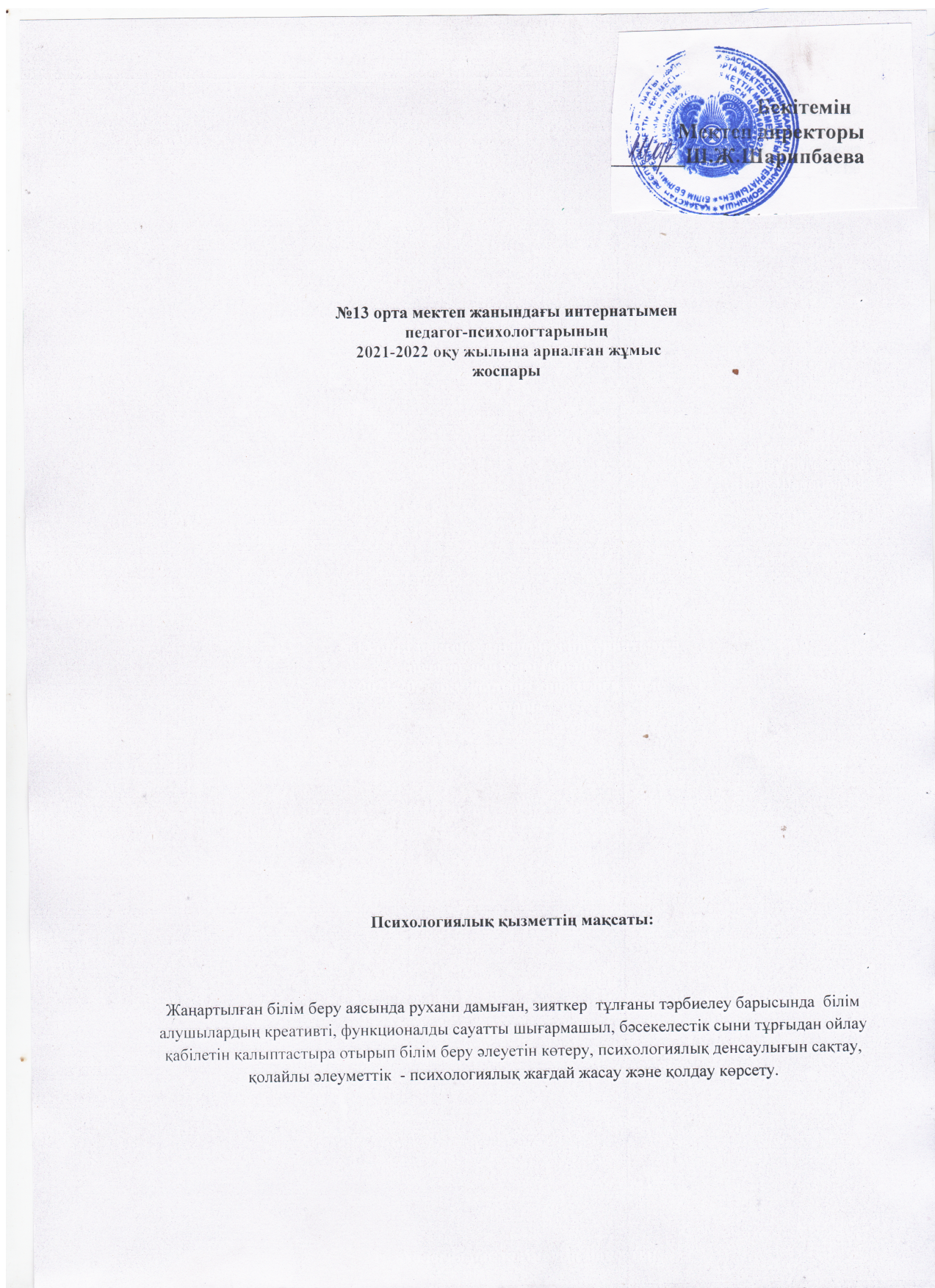 2021-2022 оқу жылы педагог психологтың жылдық жұмыс жоспары