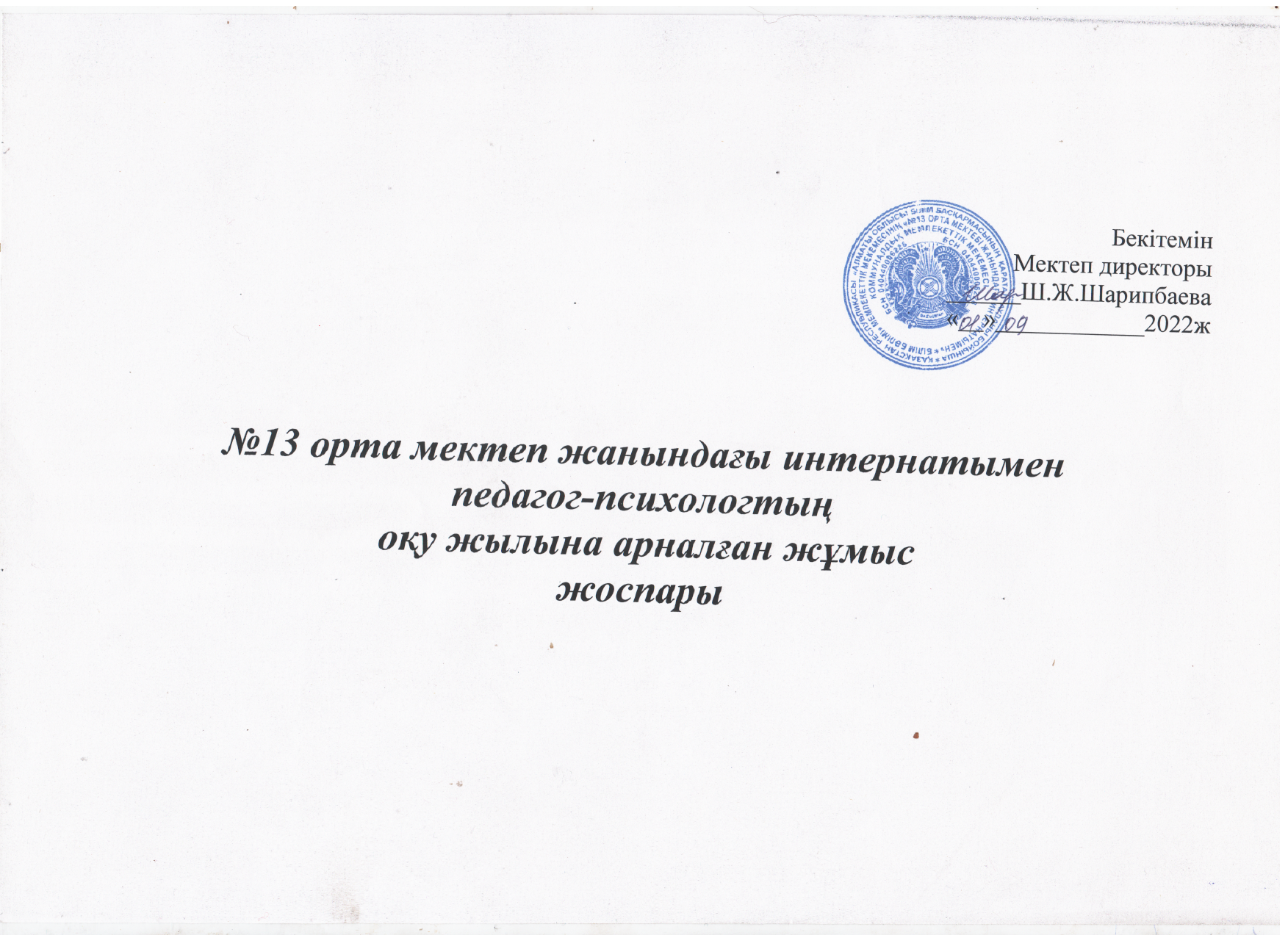 2022-2023 оқу жылыныдағы педагог-психологтың жылдық жұмыс жоспары